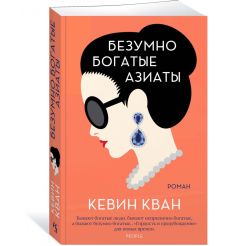Безумно богатые азиаты. Кевин Кван 2