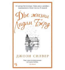 Две жизни Лидии Бёрд. Джози Силвер