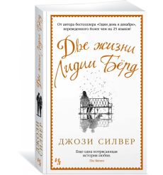 Две жизни Лидии Бёрд. Джози Силвер 2