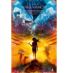 Кусака. Роберт Маккаммон