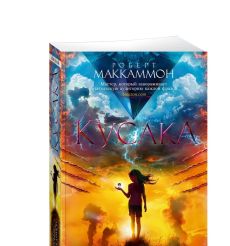 Кусака. Роберт Маккаммон 2