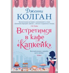 Встретимся в кафе "Капкейк". Дженни Колган