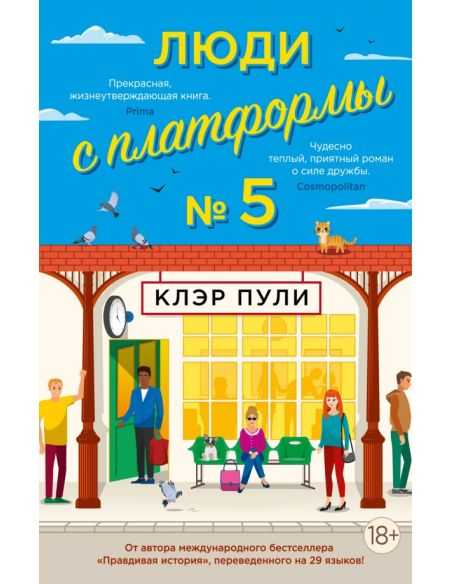 Люди с платформы № 5. Клэр Пули