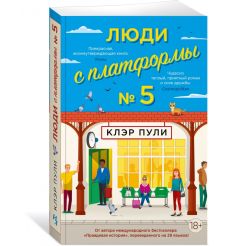 Люди с платформы № 5. Клэр Пули 2