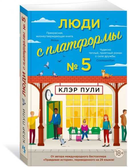 Люди с платформы № 5. Клэр Пули