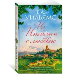 Из Италии с любовью. Т. А. Уильямс 2