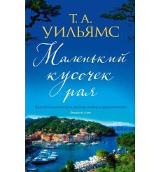 Маленький кусочек рая. Т. А. Уильямс