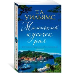 Маленький кусочек рая. Т. А. Уильямс 2