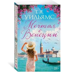 Мечтая о Венеции. Т. А. Уильямс 2