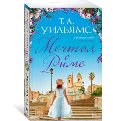 Мечтая о Риме. Т. А. Уильямс 2