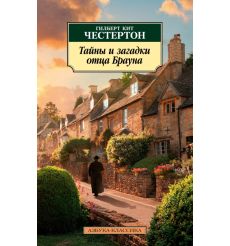 Тайны и загадки отца Брауна. Гилберт Кит Честертон