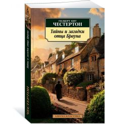 Тайны и загадки отца Брауна. Гилберт Кит Честертон 2
