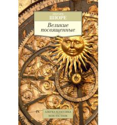 Великие посвященные. Эдуард Шюре
