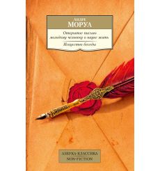 Открытое письмо молодому человеку о науке жить. Андре Моруа