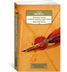 Открытое письмо молодому человеку о науке жить. Андре Моруа 2
