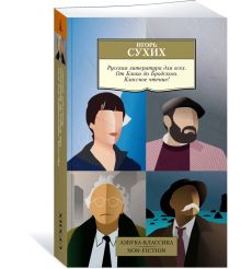 Русская литература для всех. От Блока до Бродского. Игорь... 2