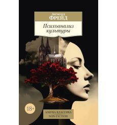Психоанализ культуры. Зигмунд Фрейд