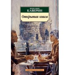 Открытая книга. Вениамин Каверин