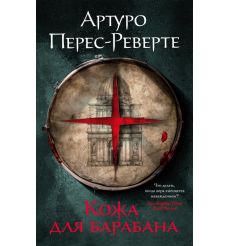 Кожа для барабана. Артуро Перес-Реверте