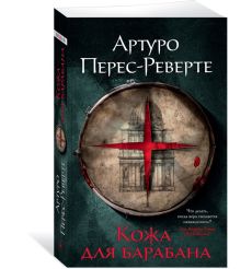 Кожа для барабана. Артуро Перес-Реверте 2