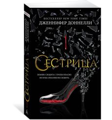 Stepsister. Jennifer Donnelly 2