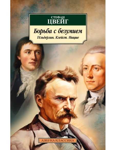 Борьба с безумием. Гёльдерлин. Клейст. Ницше. Стефан Цвейг