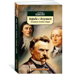 Борьба с безумием. Гёльдерлин. Клейст. Ницше. Стефан Цвейг 2
