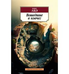 Вошедшие в ковчег. Кобо АБЭ