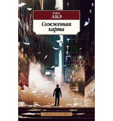 Сожженная карта. Кобо АБЭ
