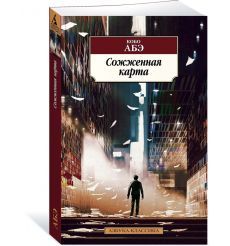 Сожженная карта. Кобо АБЭ 2