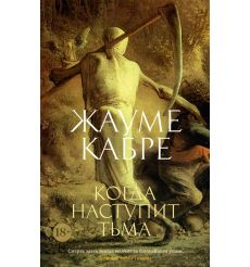 Когда наступит тьма. Жауме Кабре