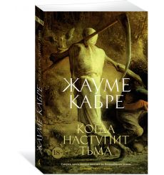 Когда наступит тьма. Жауме Кабре 2
