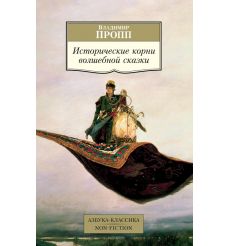 Исторические корни волшебной сказки. Владимир Пропп