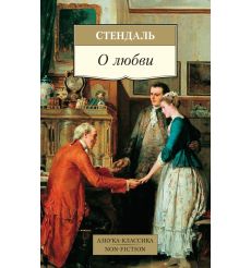 Стендаль Фредерик. О любви