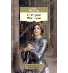История Франции. Андре Моруа