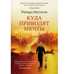 Куда приводят мечты. Ричард Мэтисон