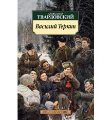 Василий Теркин. Книга про бойца. Александр Твардовский
