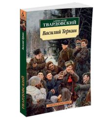Василий Теркин. Книга про бойца. Александр Твардовский 2