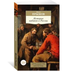 История кабаков в России. Иван Прыжов 2