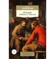 История кабаков в России. Иван Прыжов
