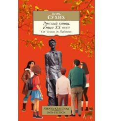 Русский канон: Книги ХХ века. От Чехова до Набокова....