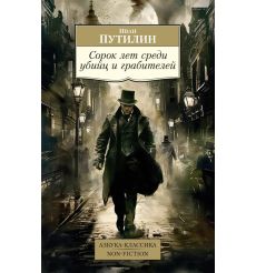 Сорок лет среди убийц и грабителей. Иван Путилин