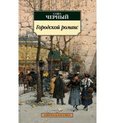 Городской романс. Саша Черный