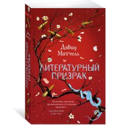 Литературный призрак. Дэвид Митчелл 2