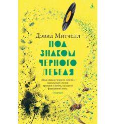 Под знаком черного лебедя. Дэвид Митчелл
