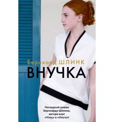 Внучка. Бернхард Шлинк