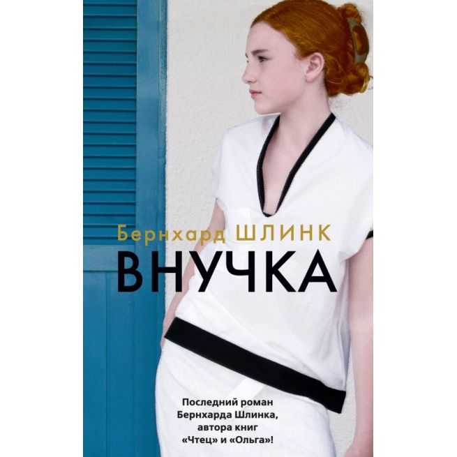Внучка. Бернхард Шлинк