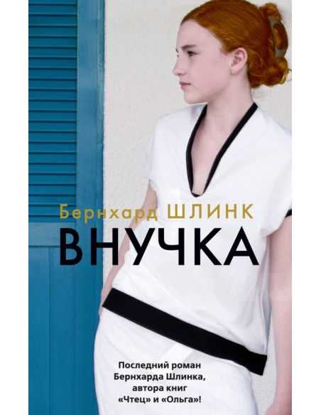 Внучка. Бернхард Шлинк