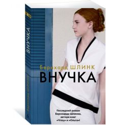 Внучка. Бернхард Шлинк 2