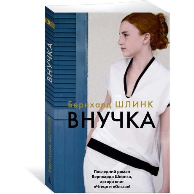Внучка. Бернхард Шлинк